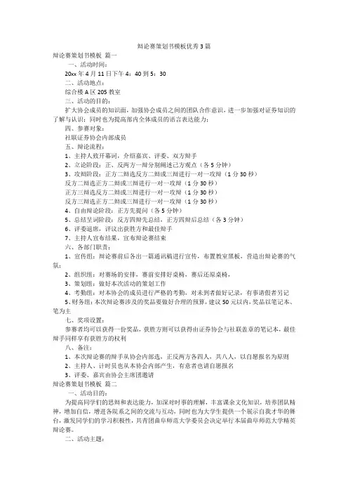辩论赛策划书模板优秀3篇