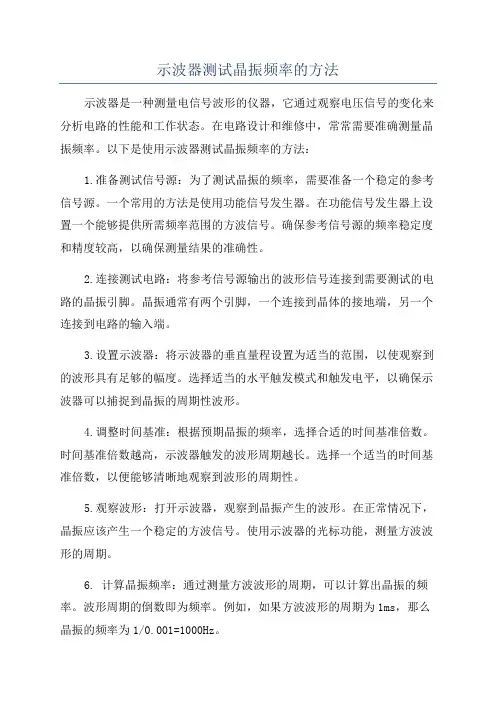 示波器测试晶振频率的方法