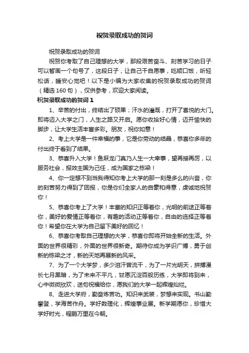 祝贺录取成功的贺词（精选160句）