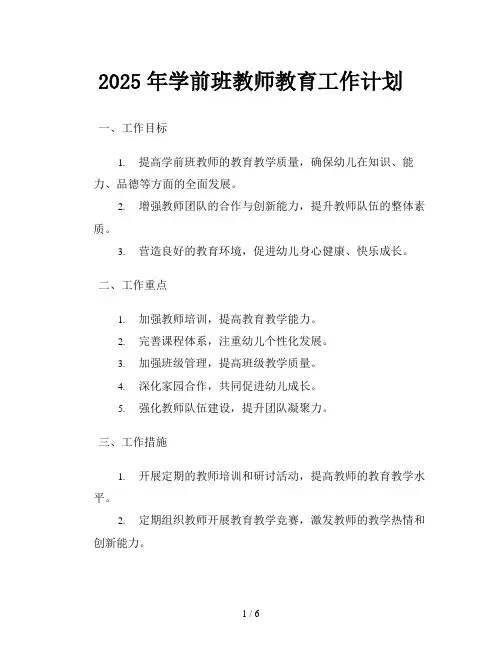 2025年学前班教师教育工作计划