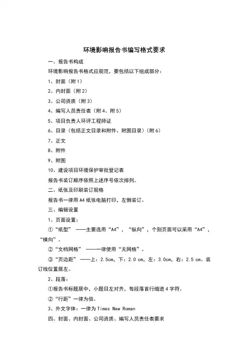 环评报告书表编写格式要求