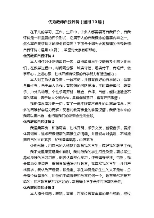 优秀教师自我评价（通用10篇）