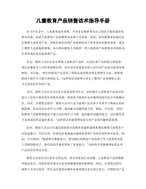 儿童教育产品销售话术指导手册