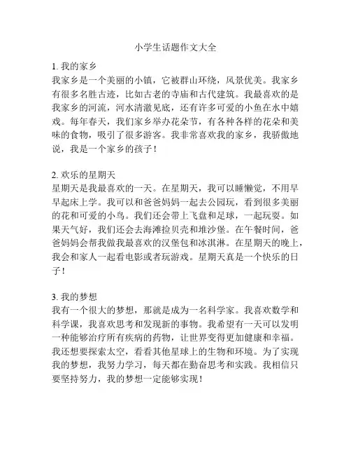 小学生话题作文大全