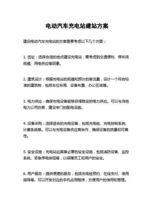 电动汽车充电站建站方案