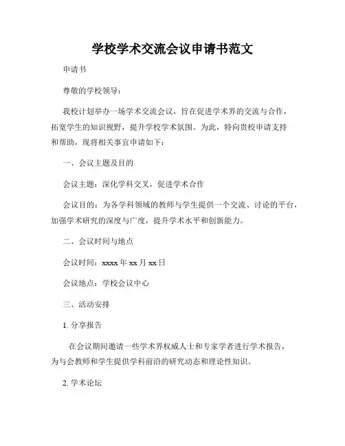 学校学术交流会议申请书范文