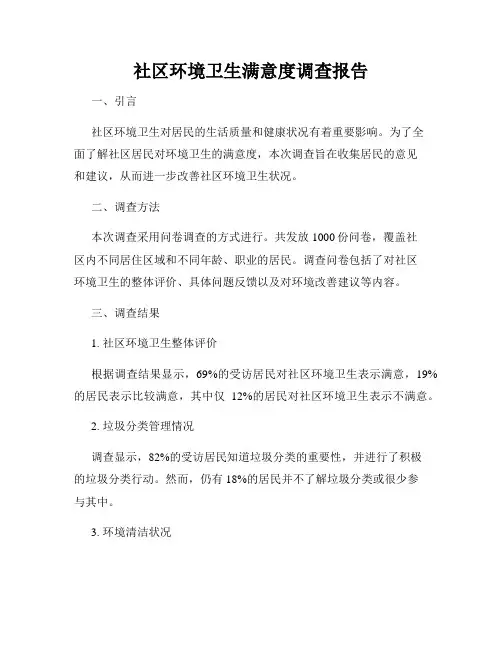 社区环境卫生满意度调查报告
