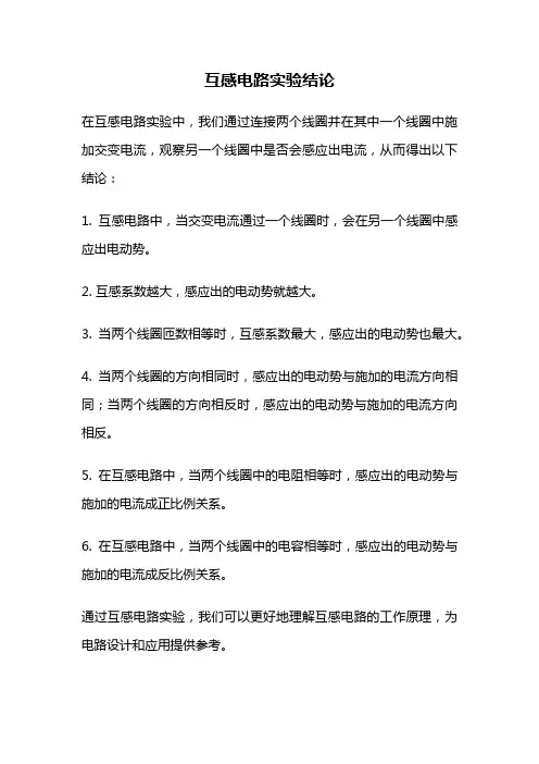 互感电路实验结论