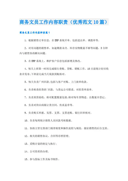 商务文员工作内容职责(优秀范文10篇)