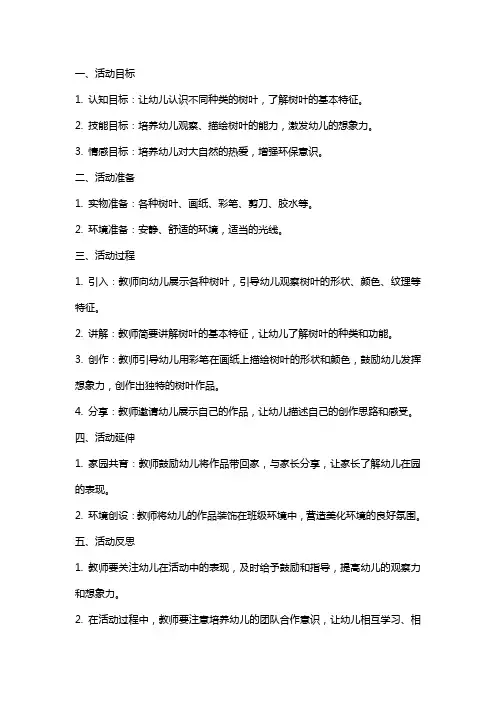 中班美术活动教案：树叶变变变
