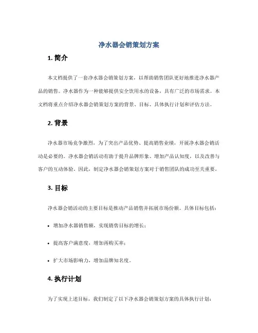 净水器会销策划方案