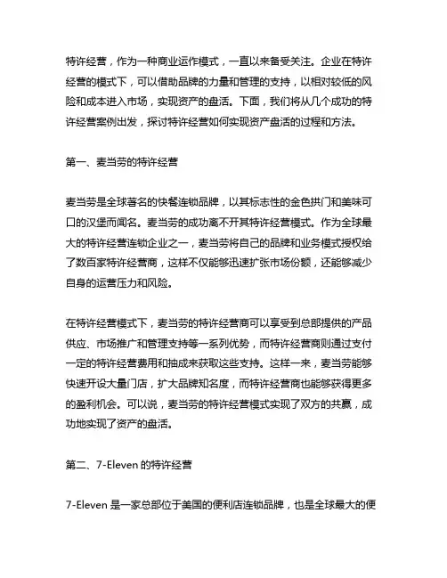 特许经营 实现资产盘活的成功案例