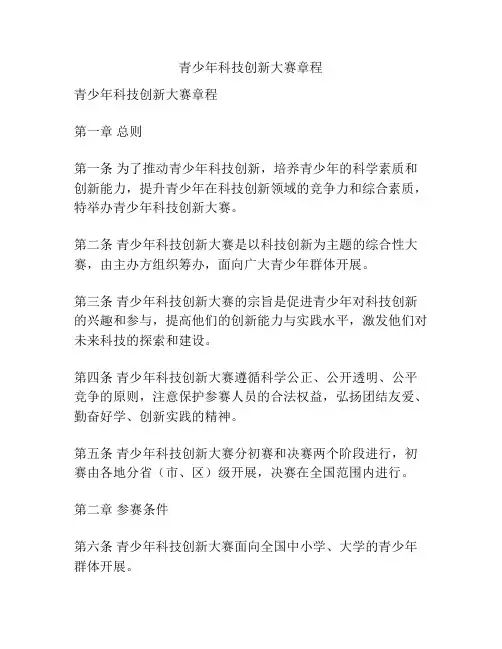 青少年科技创新大赛章程