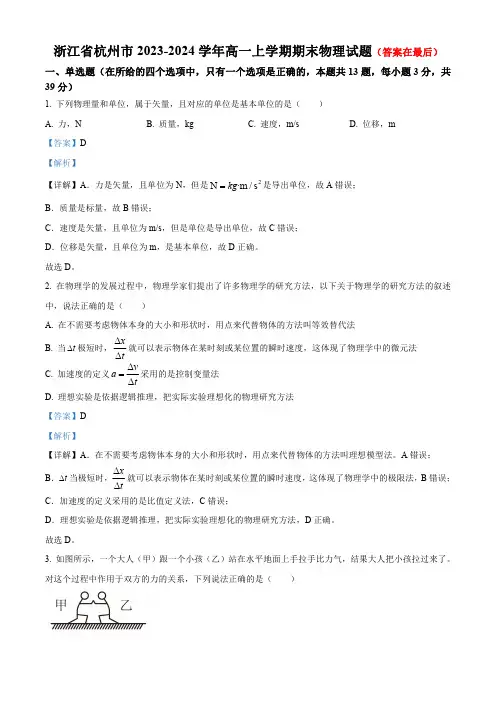 浙江省杭州市中学2023-2024学年高一上学期期末物理试题及答案