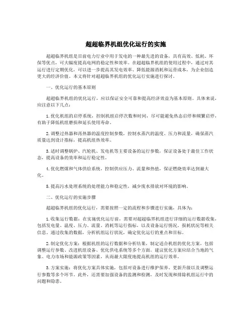 超超临界机组优化运行的实施