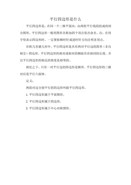 平行四边形是什么