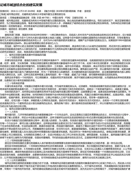 论城市城郊结合处的建筑发展