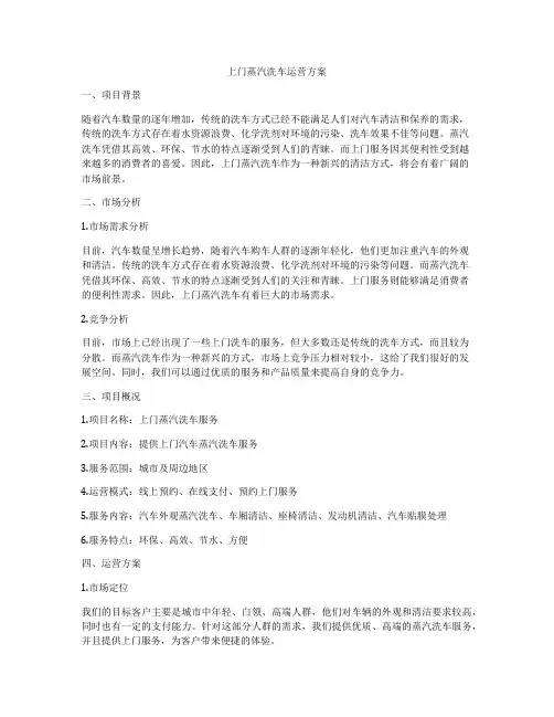 上门蒸汽洗车运营方案