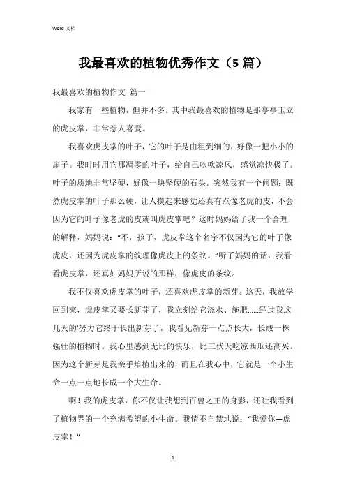 我最喜欢的植物作文(5篇)