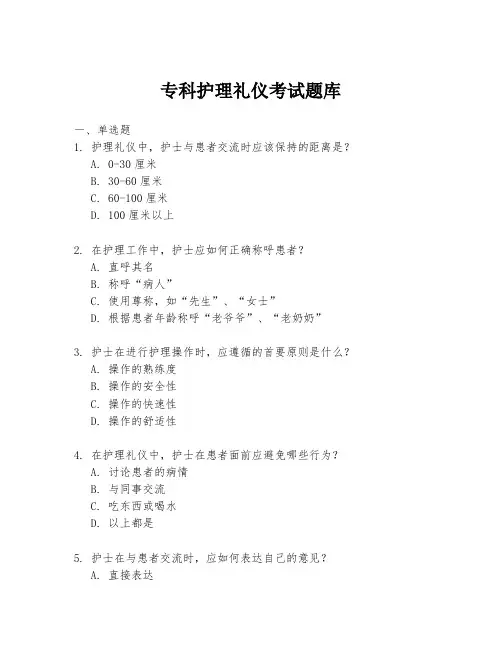 专科护理礼仪考试题库