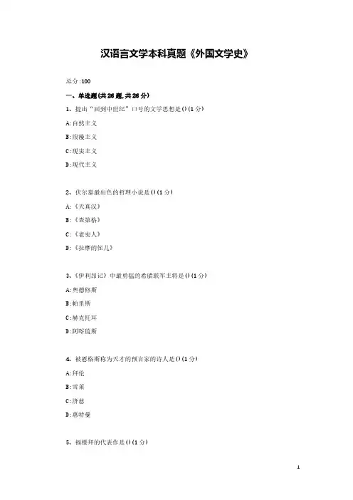 汉语言文学本科真题《外国文学史11》附答案解析