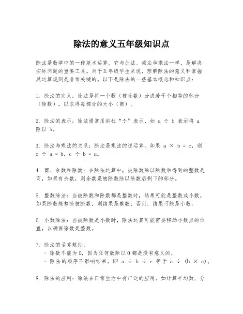 除法的意义五年级知识点