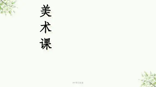 小学美术开学第一节课课件