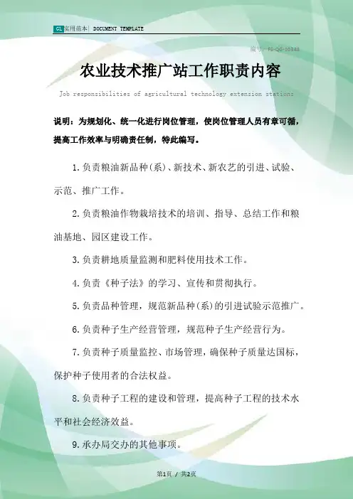 农业技术推广站工作职责内容范本