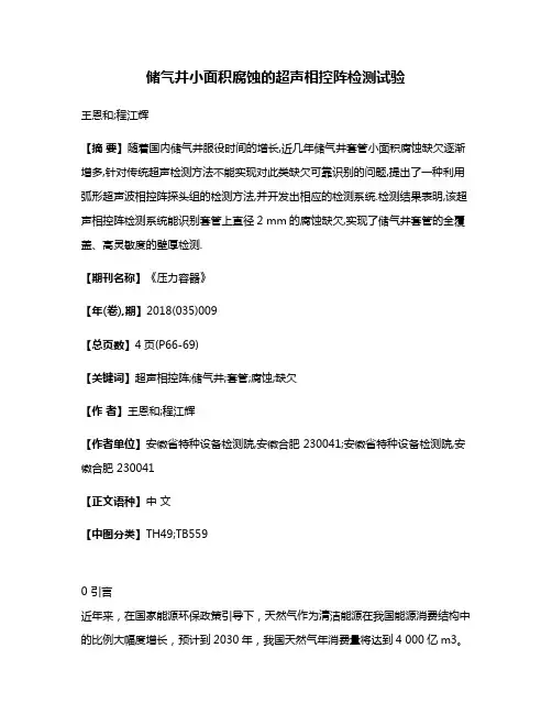 储气井小面积腐蚀的超声相控阵检测试验