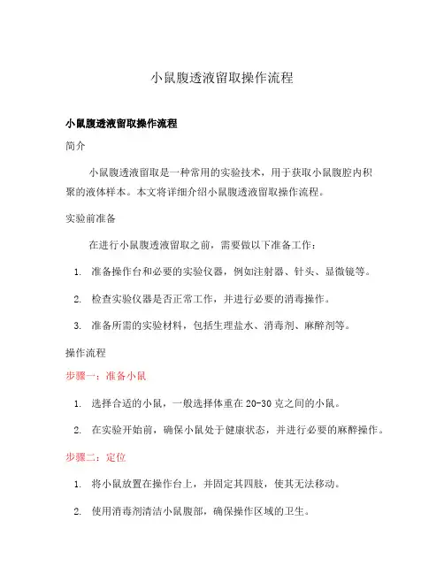 小鼠腹透液留取操作流程