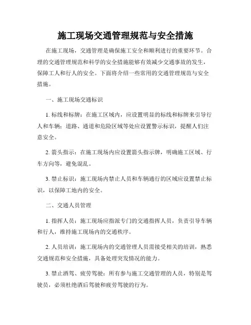 施工现场交通管理规范与安全措施