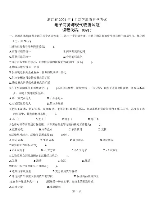 浙江省2004年1月高等教育自学考试电子商务与现代物流试题历年试卷
