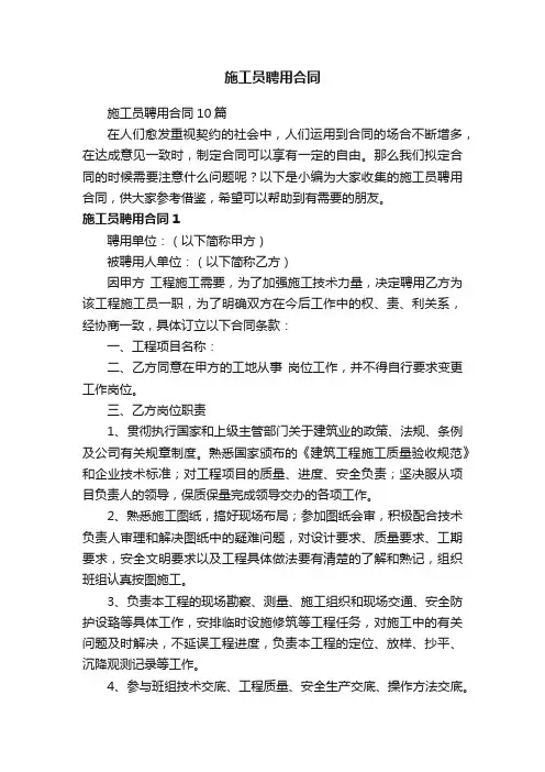 施工员聘用合同10篇