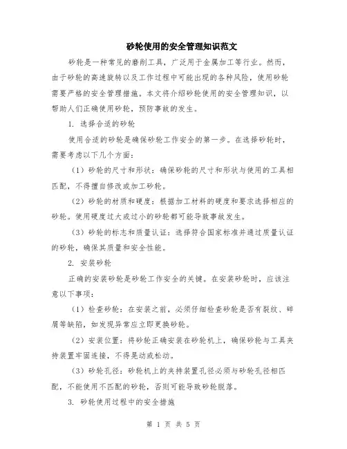 砂轮使用的安全管理知识范文（二篇）