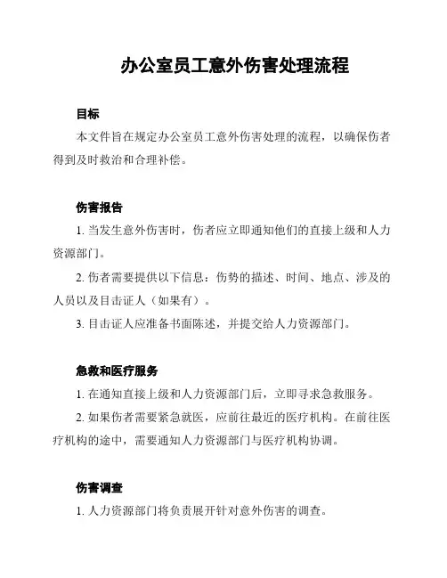 办公室员工意外伤害处理流程