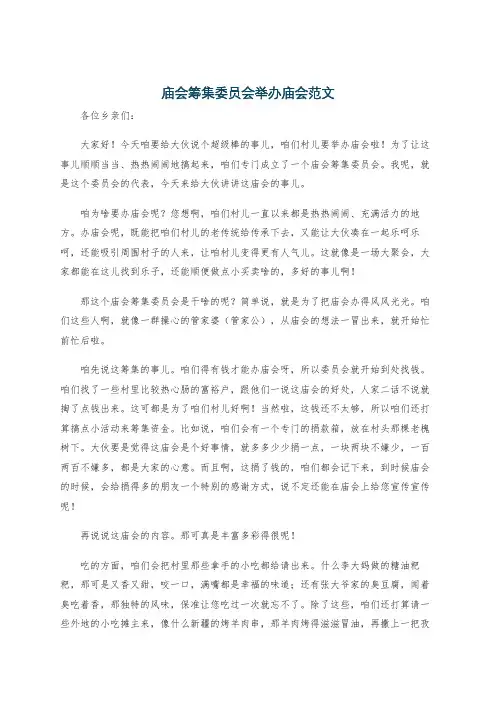 庙会筹集委员会举办庙会范文