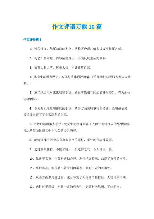 作文评语万能10篇