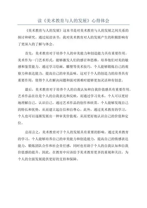 读《美术教育与人的发展》心得体会