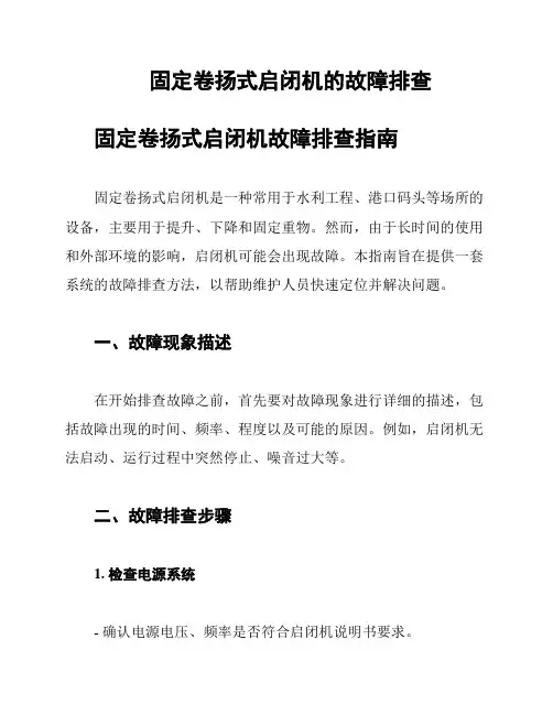 固定卷扬式启闭机的故障排查