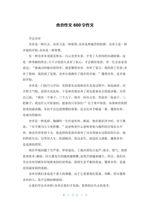 舍弃作文600字作文