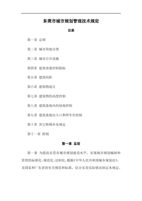 东莞市城市规划管理技术规定