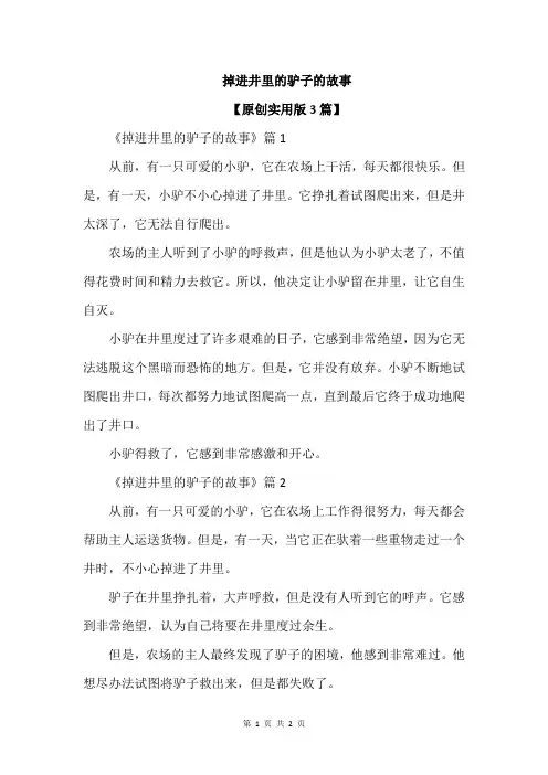 掉进井里的驴子的故事