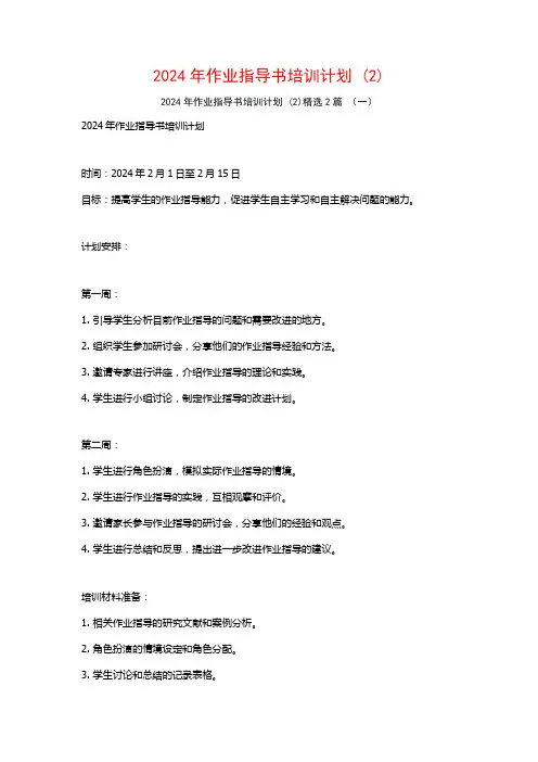 2024年作业指导书培训计划2篇
