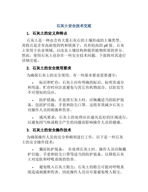 石灰土安全技术交底