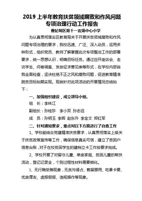 十一农场中心小学教育扶贫领域腐败和作风问题专项治理工作报告