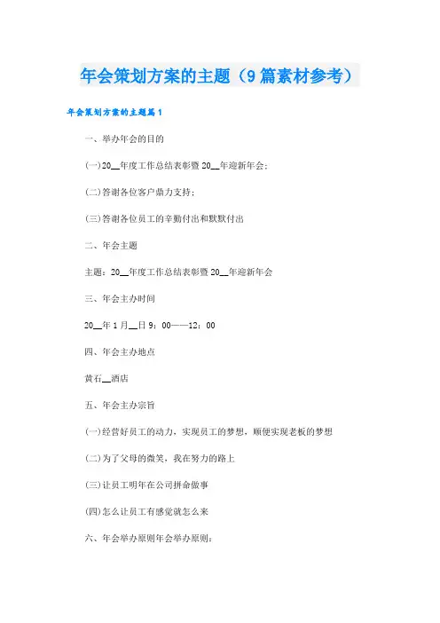 年会策划方案的主题(9篇素材参考).doc