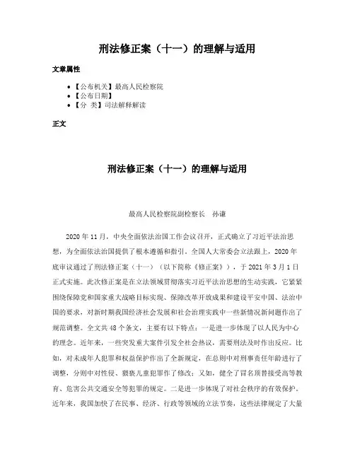刑法修正案（十一）的理解与适用