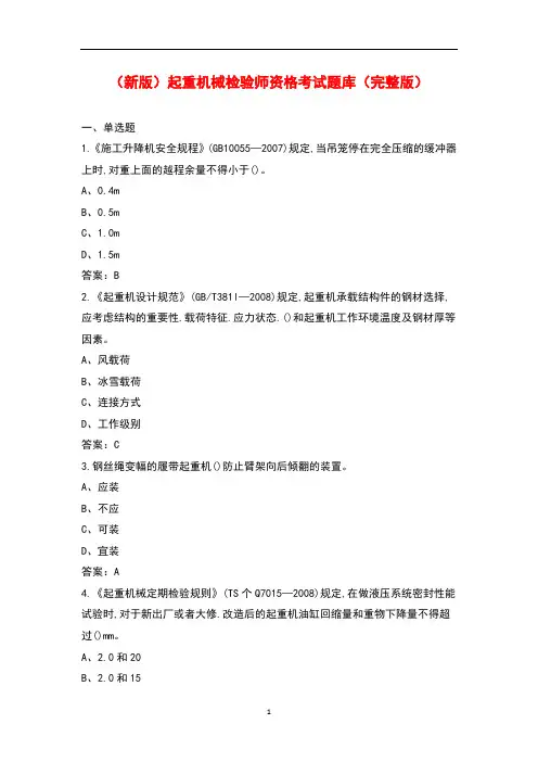 (新版)起重机械检验师资格考试题库(完整版)