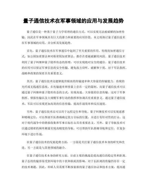 量子通信技术在军事领域的应用与发展趋势