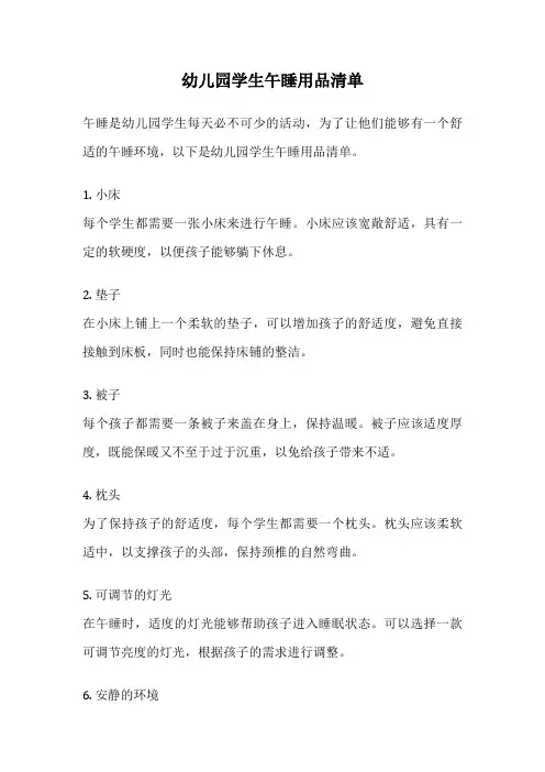 幼儿园学生午睡用品清单